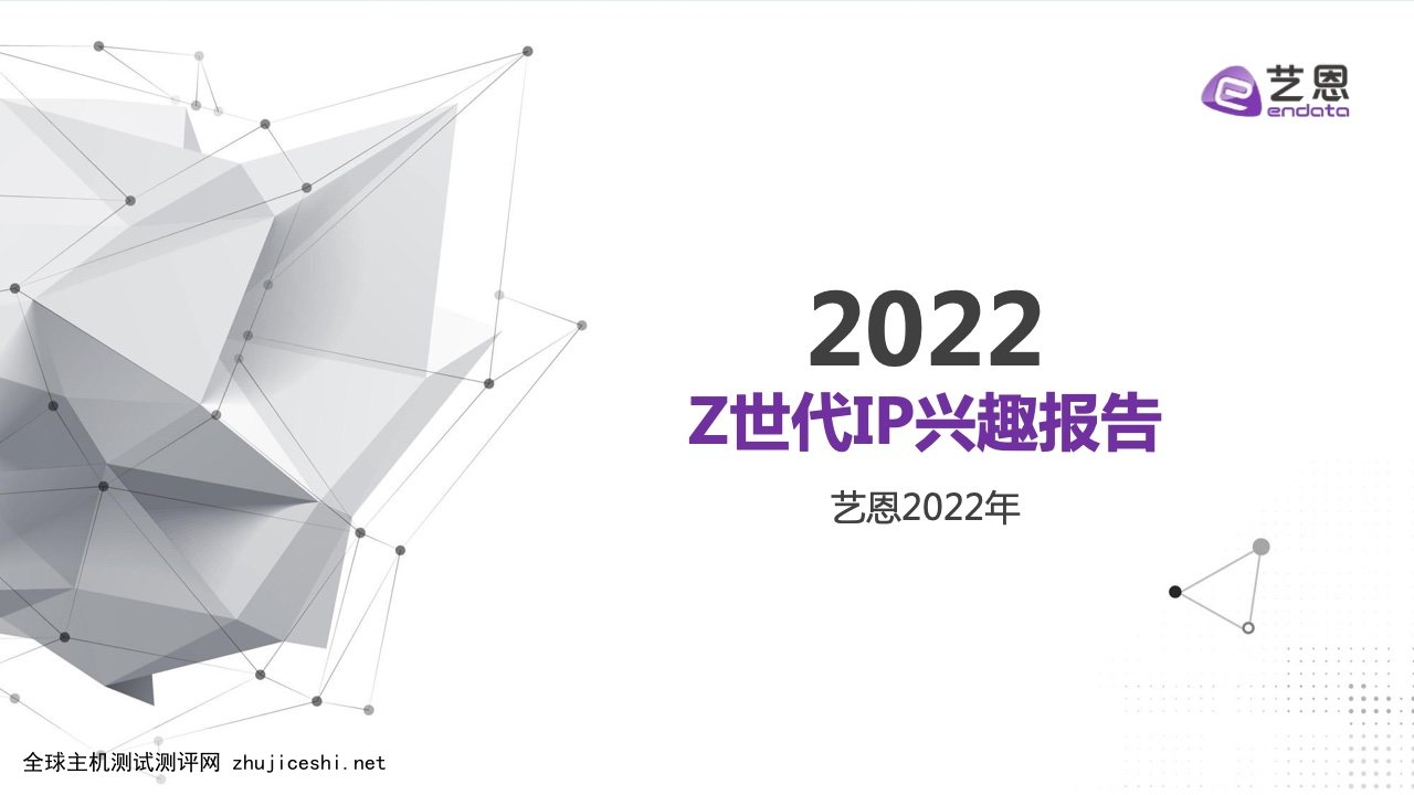 艺恩：2022年Z世代IP兴趣报告（附下载）