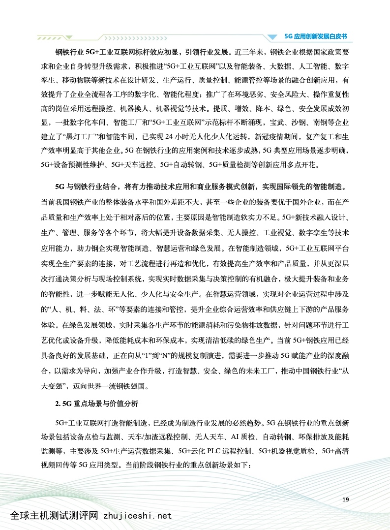 中国信通院：2022年5G应用创新发展白皮书（附下载）