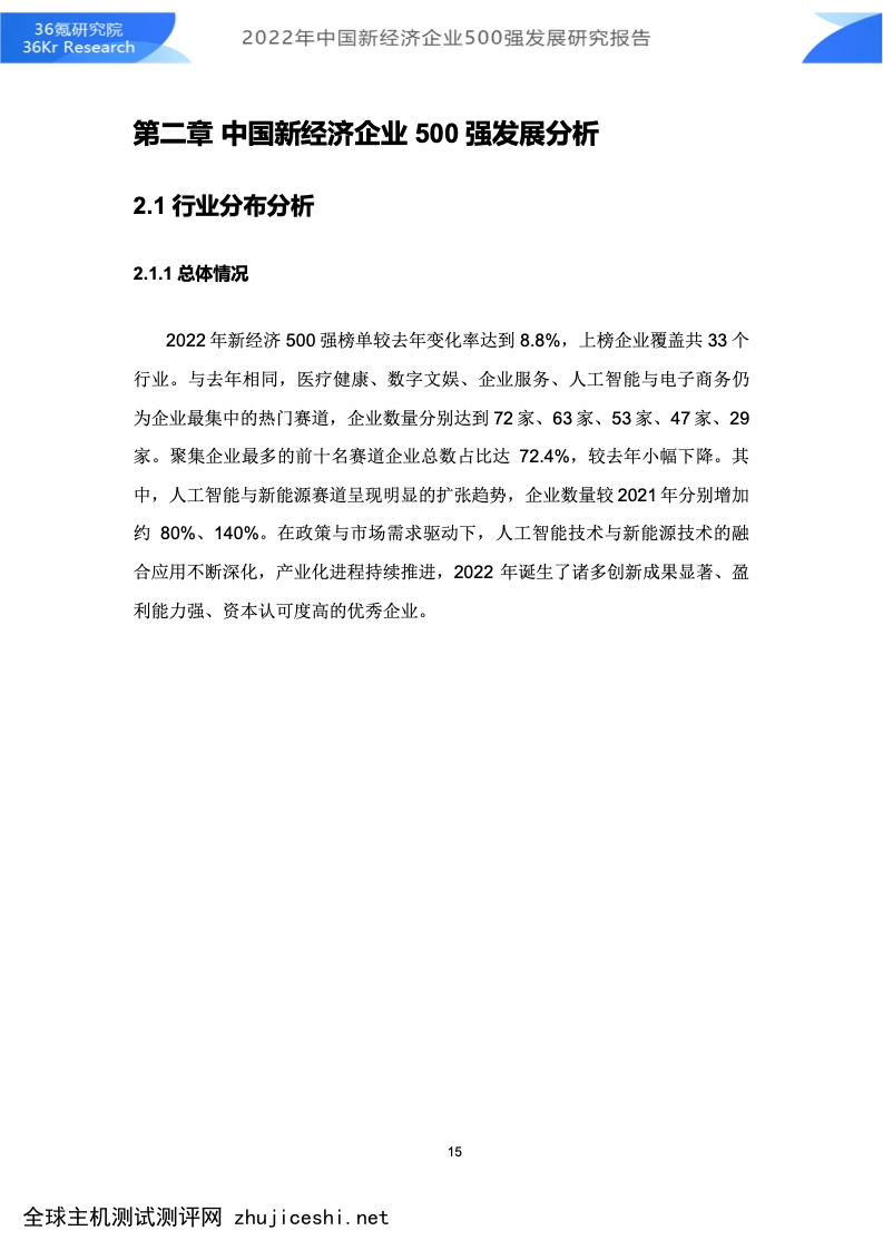 36氪研究院：2022年中国新经济企业500强发展研究报告（附下载）