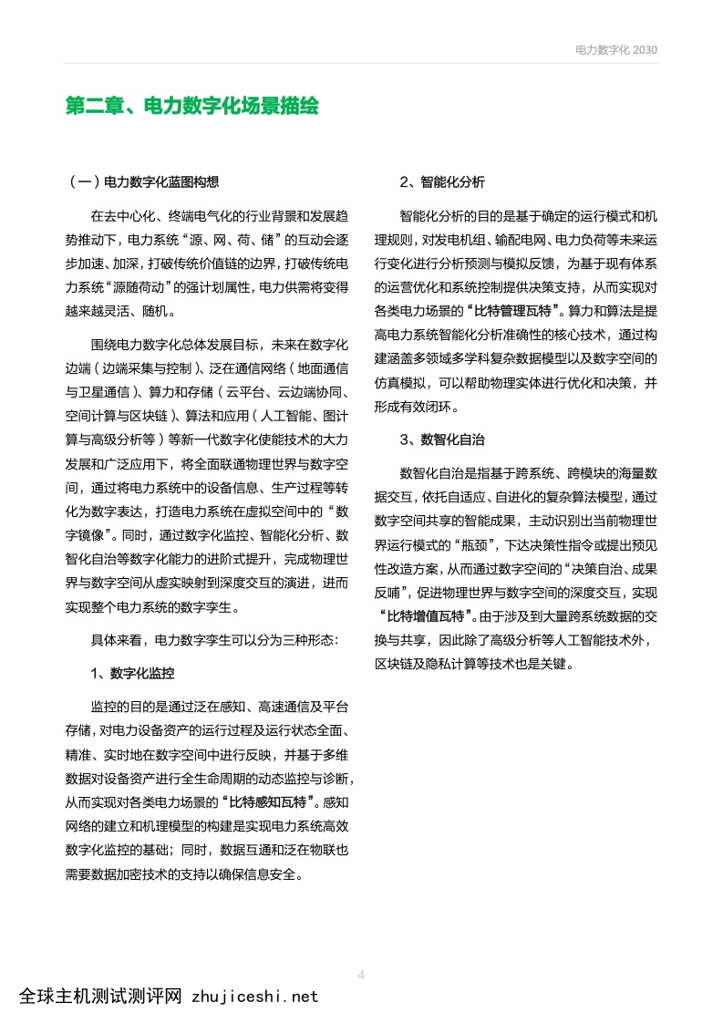 华为&安永：电力数字化2030白皮书（附下载）