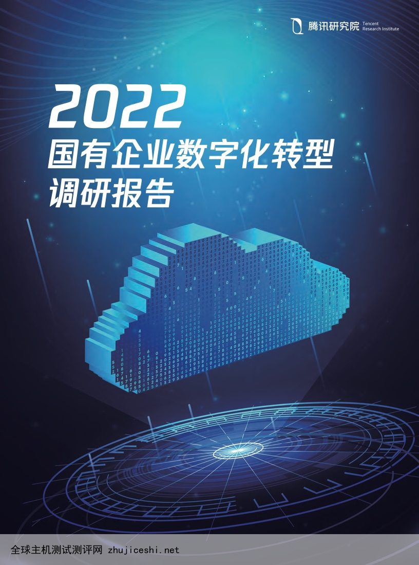 腾讯研究院：2022年国有企业数字化转型调研报告（附下载）