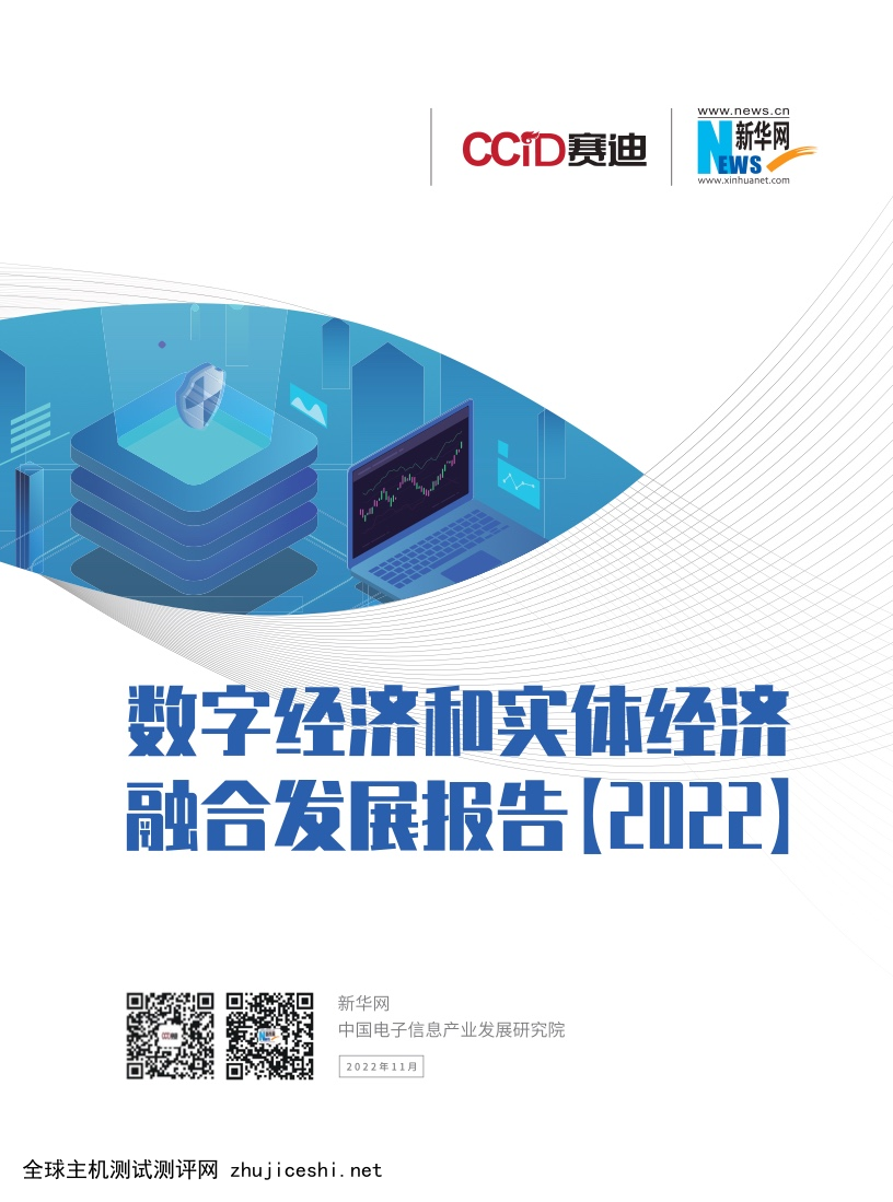 CCID&新华网：2022年数字经济和实体经济融合发展报告（附下载）