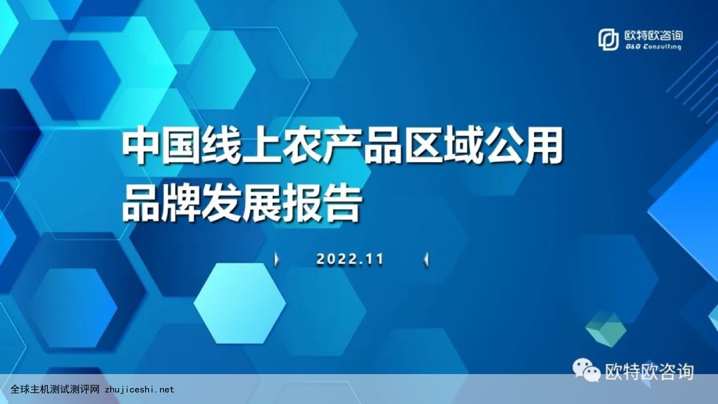 欧特欧咨询：2022年中国线上农产品区域公用品牌发展报告（附下载）