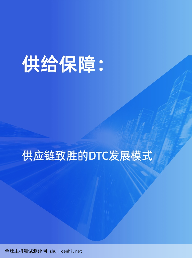 天猫DTC企业经营指南：供给保障，供应链致胜（附下载）