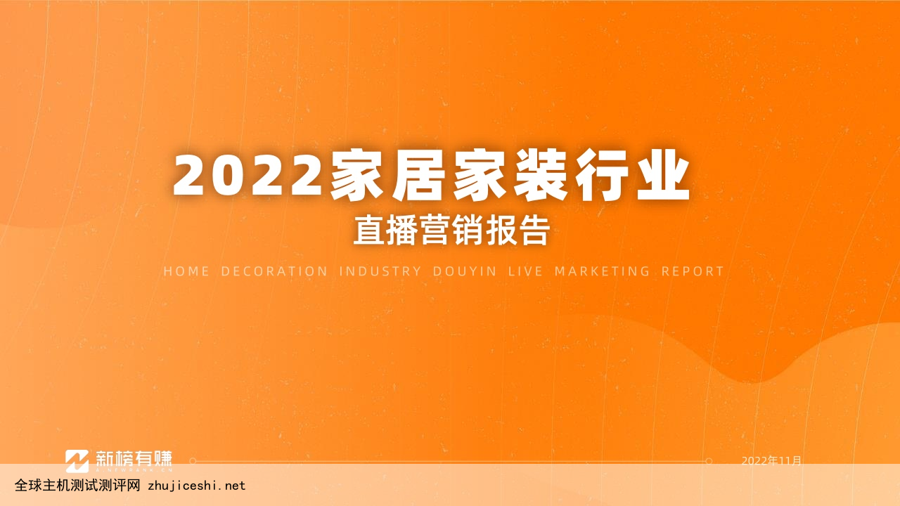 新榜：2022家居家装行业直播营销报告（附下载）