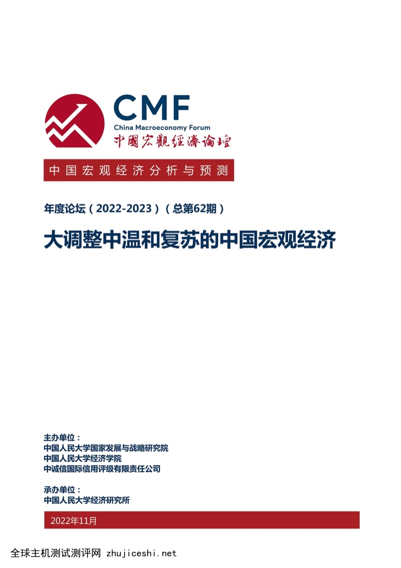CMF：中国宏观经济分析与预测报告（2022-2023）