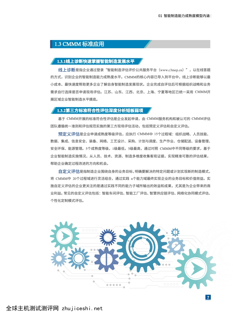 中国智能制造发展研究报告：能力成熟度