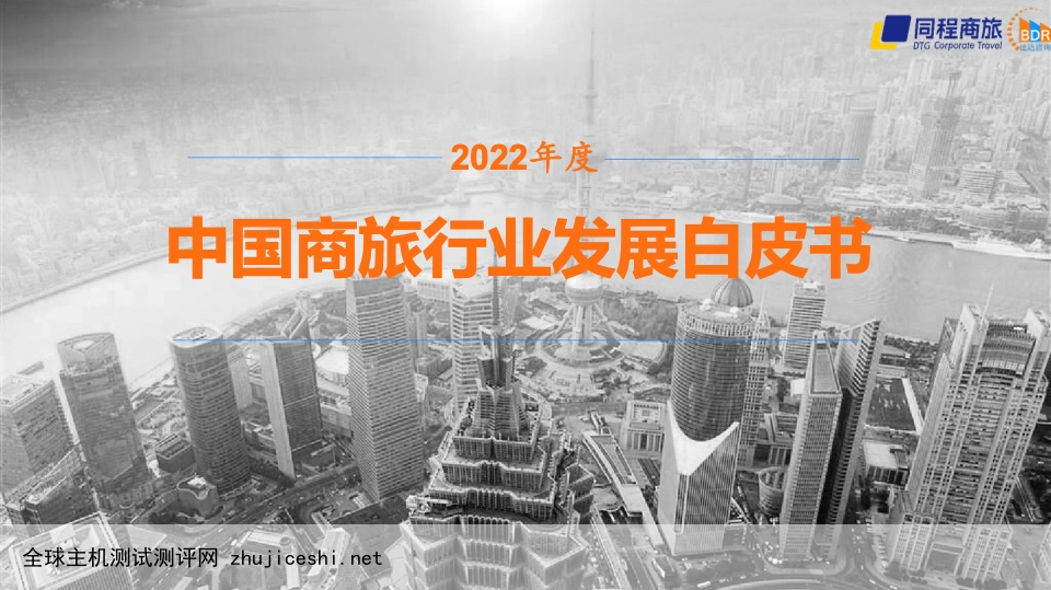 同程商旅：2022年度中国商旅行业发展白皮书（附下载）