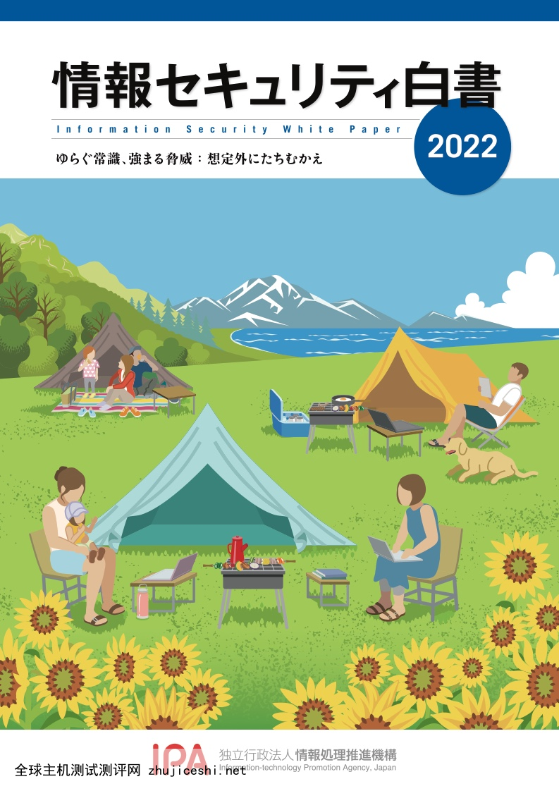 日本IPA：2022年版信息安全白皮书