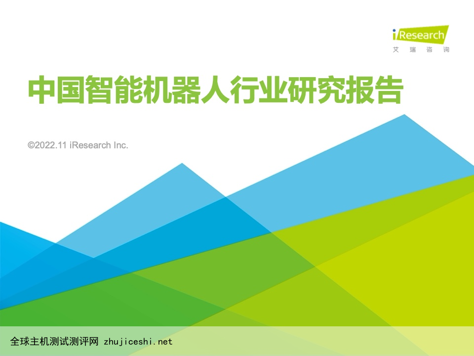 艾瑞咨询：2022年中国智能机器人行业研究报告（附下载）