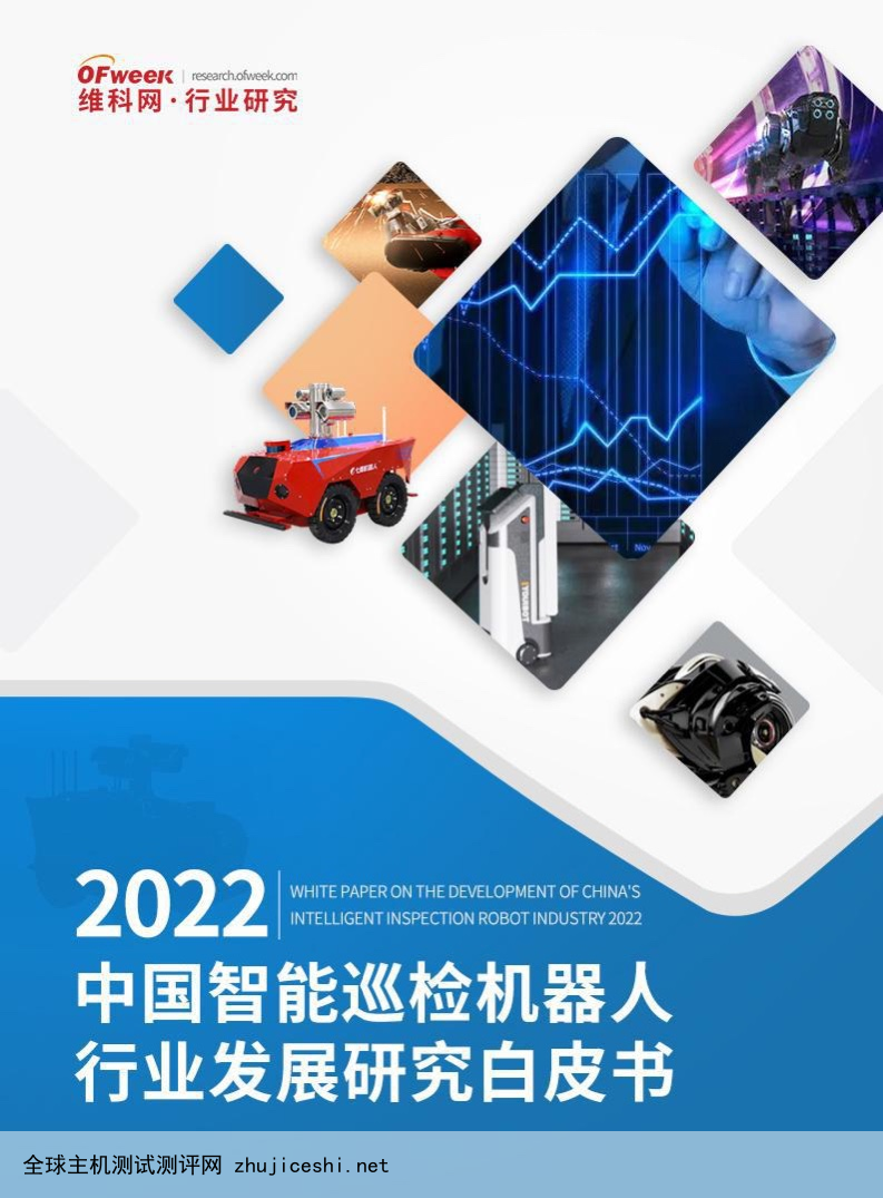 维科网：2022中国智能巡检机器人行业发展研究白皮书（附下载）