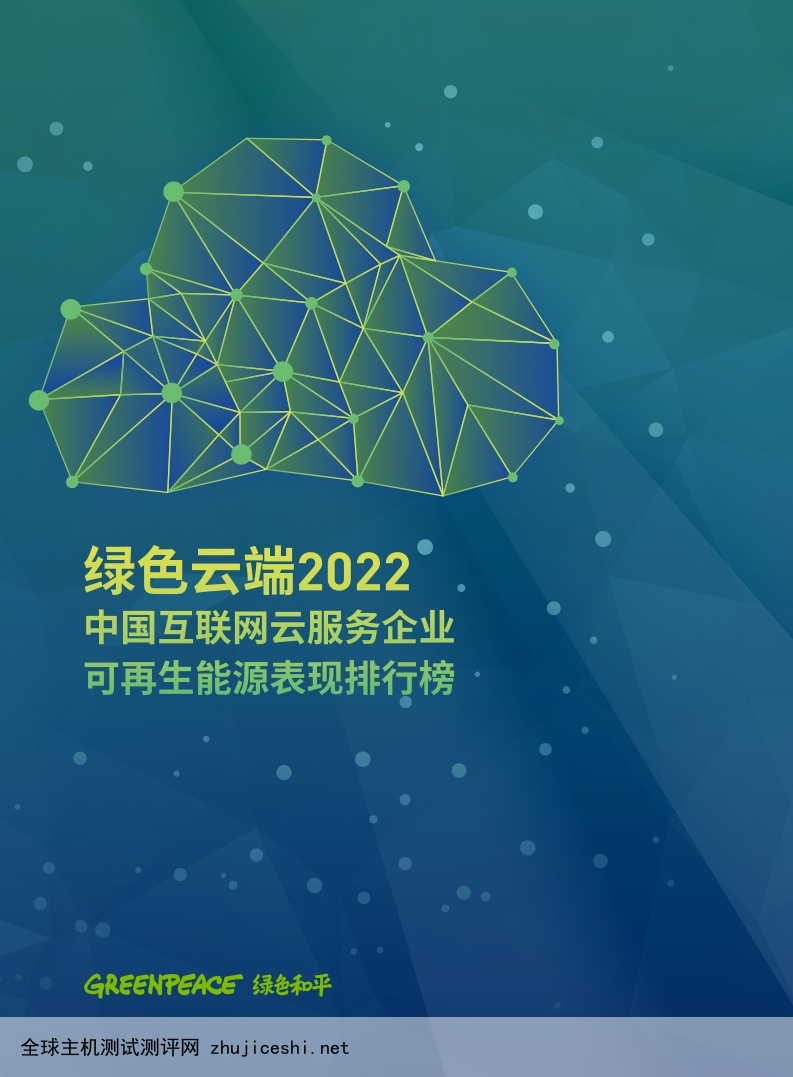 绿色云端2022：中国互联网云服务企业可再生能源表现排行榜（附下载）