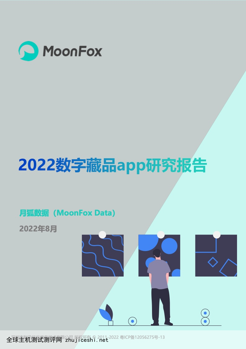 月狐数据：2022数字藏品app研究报告（附下载）