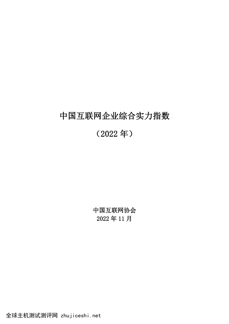 中国互联网协会：2022年中国互联网企业综合实力指数报告（附下载）