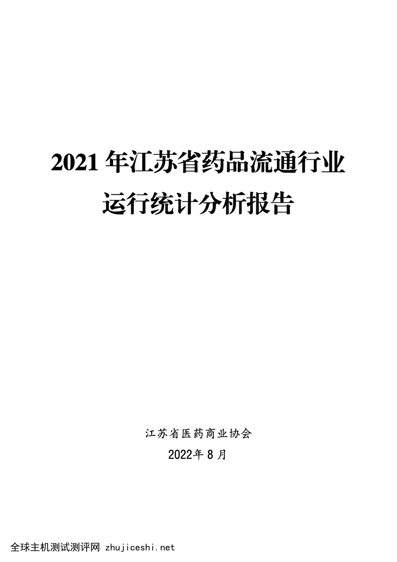 江苏省医药商业协会：2021年江苏省药品流通行业运行统计分析报告