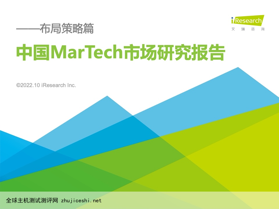 艾瑞咨询：2022年中国MarTech市场研究报告 – 布局策略篇（附下载）