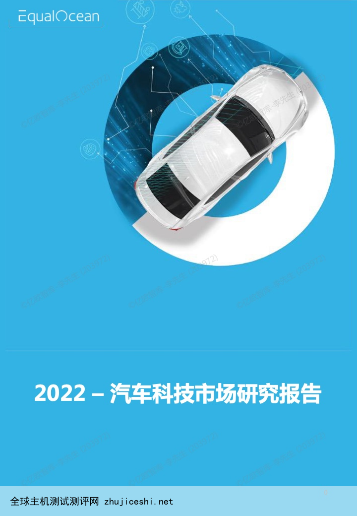 亿欧智库：2022汽车科技市场研究报告（附下载）