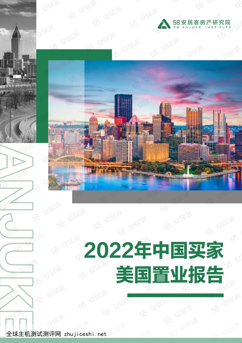 58安居客：2022年中国买家美国置业报告（附下载）