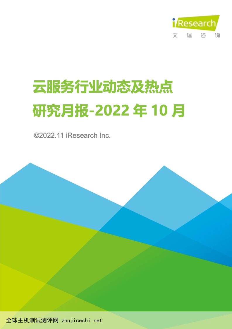 艾瑞咨询：2022年10月云服务行业动态及热点研究月报（附下载）