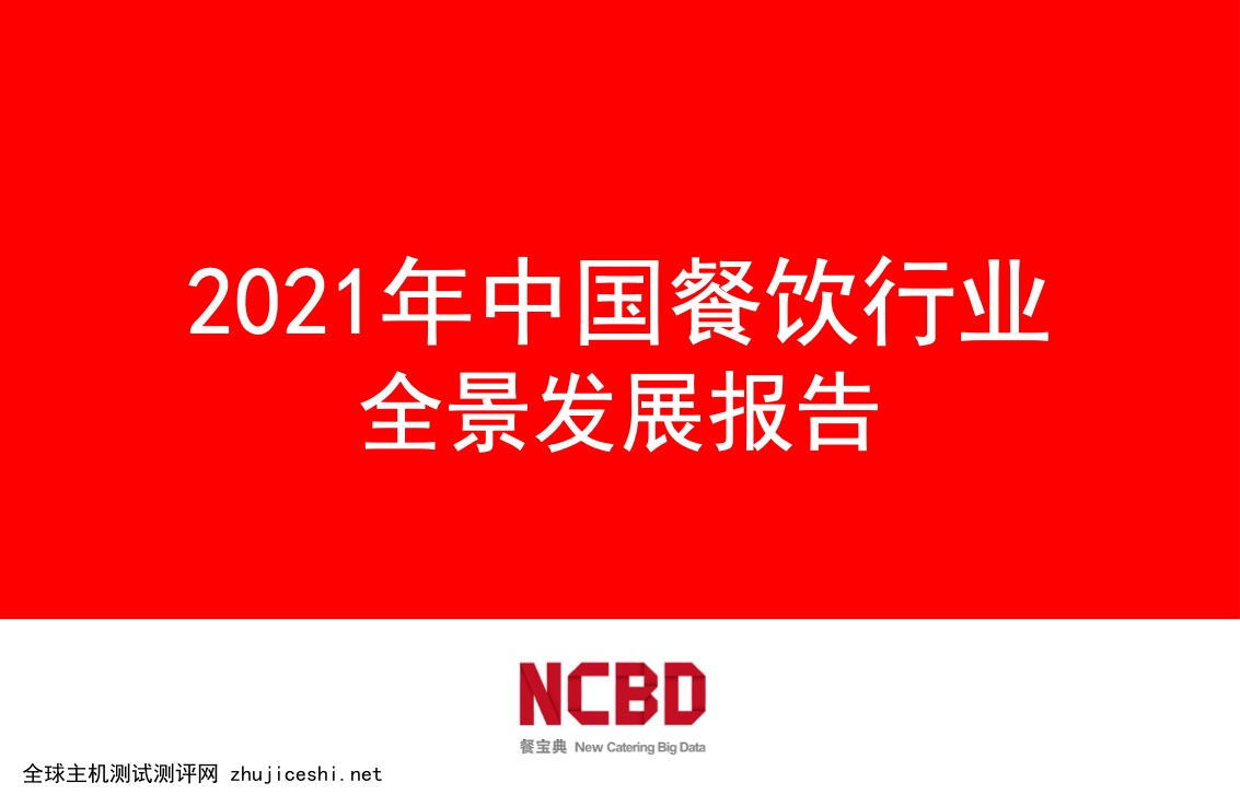 餐宝典：2021年中国餐饮行业全景发展报告（附下载）