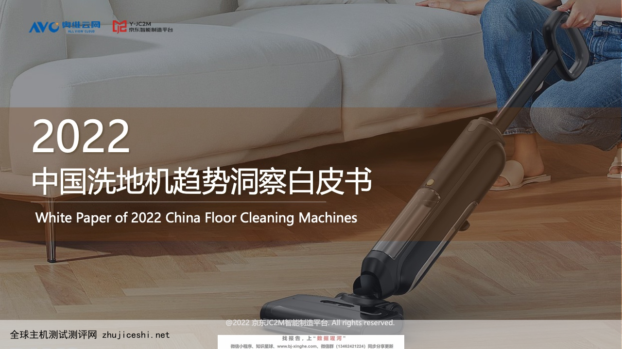 奥维云网：2022中国洗地机行业与消费者洞察白皮书（附下载）