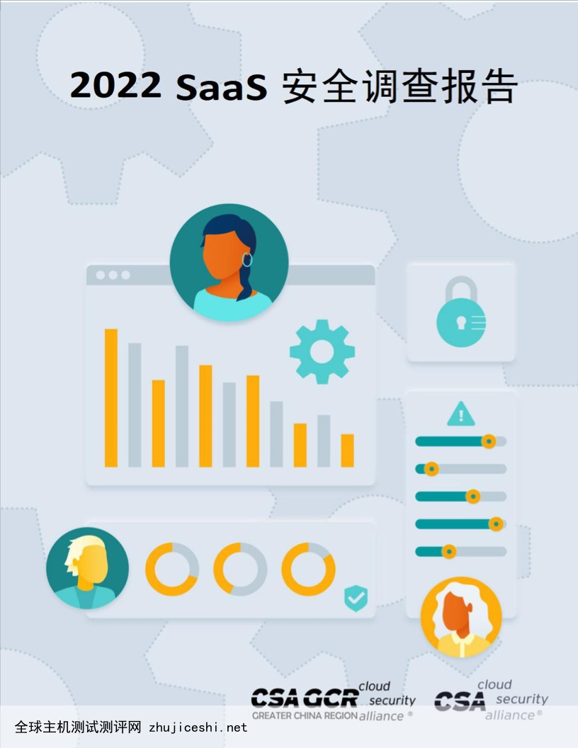 CSA：2022年SaaS安全调查报告（附下载）