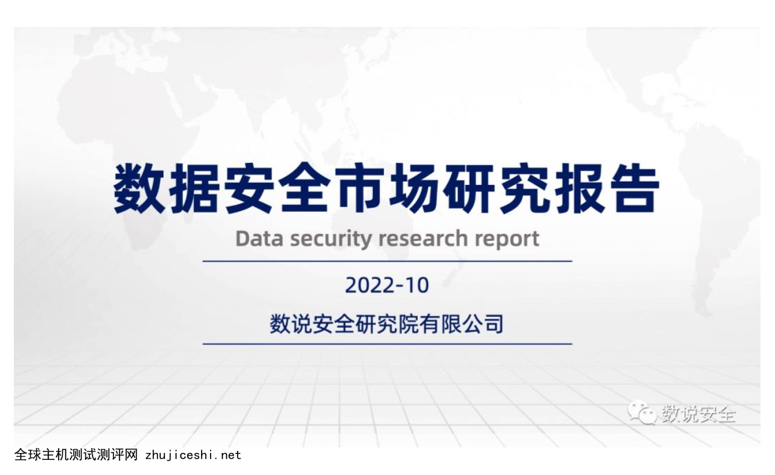 数说安全：2022年数据安全市场报告（附下载）