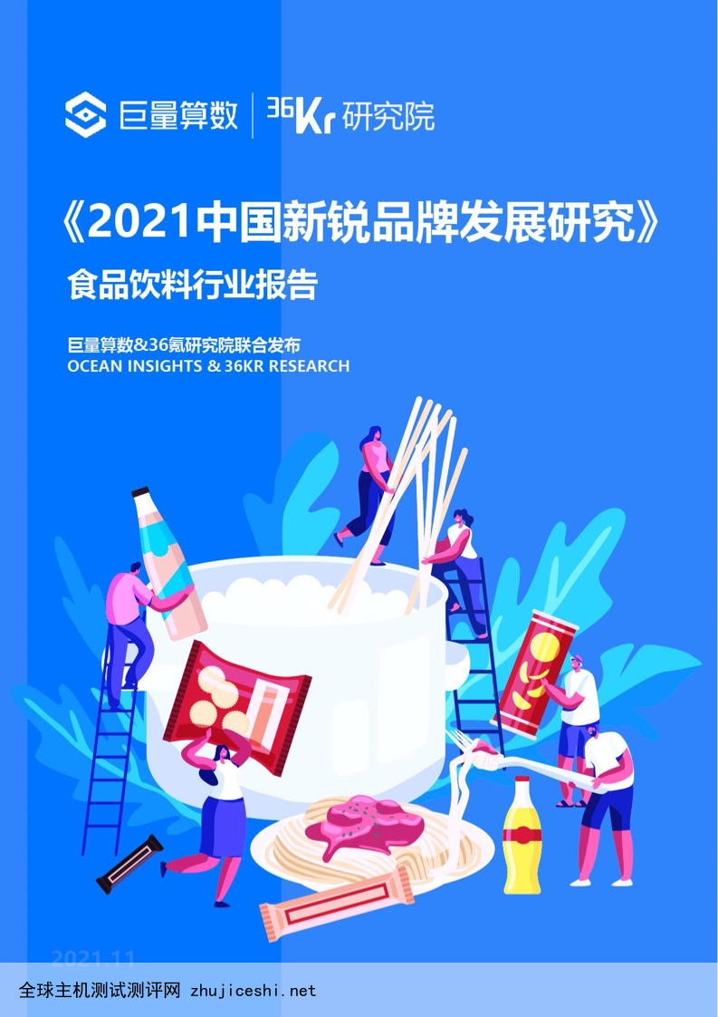 巨量算数&36kr：2021中国新锐品牌发展研究–食品饮料报告（附下载）