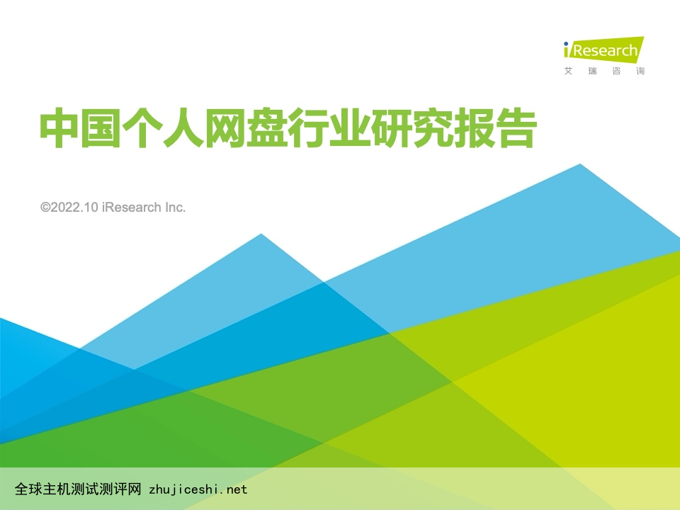 艾瑞咨询：2022年中国个人网盘行业研究报告（附下载）