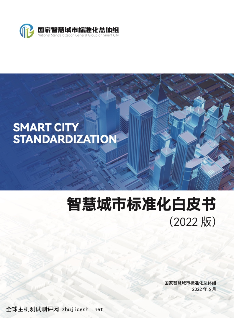 2022智慧城市标准化白皮书（附下载）