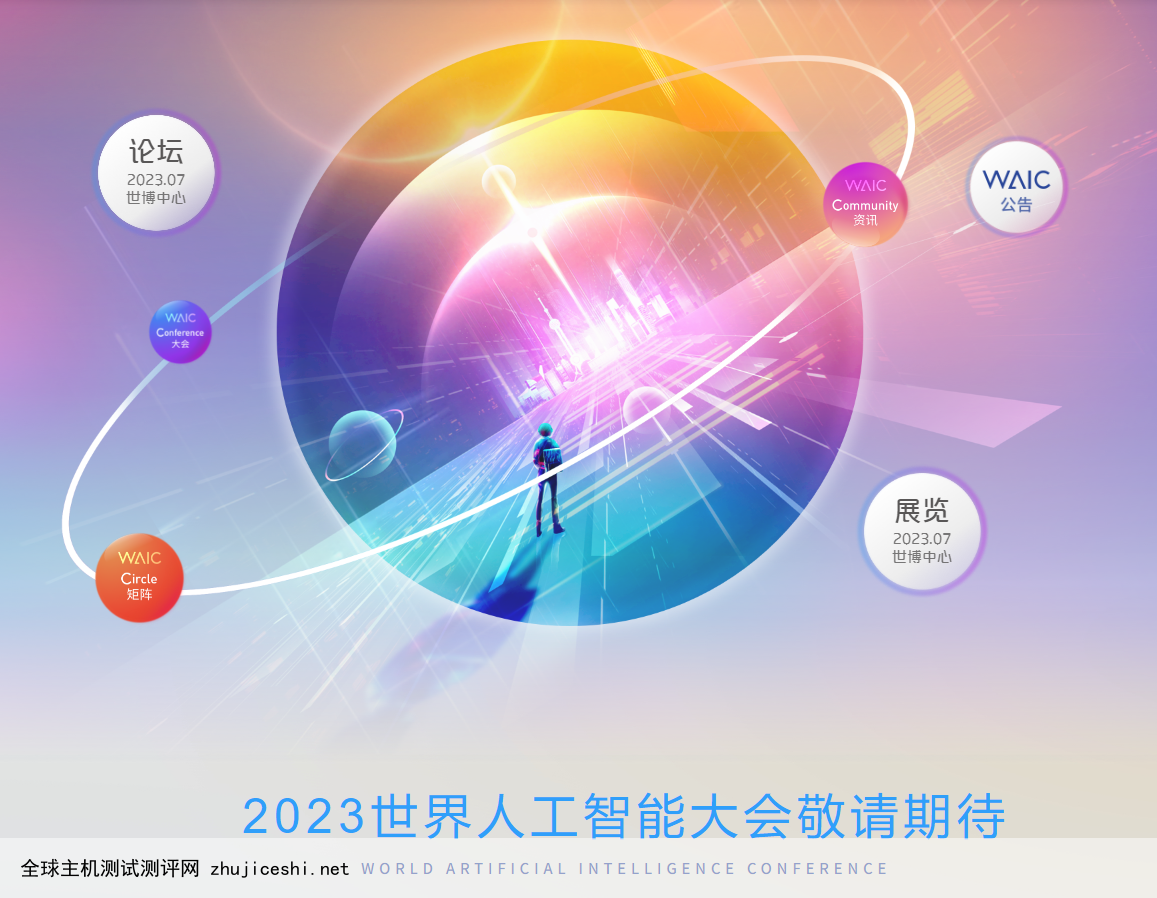 2023世界人工智能大会拟定于7月6日至8日在上海举行