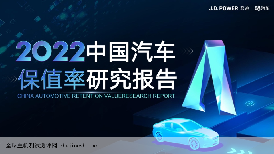 58汽车&君迪：2022中国汽车保值率研究报告（附下载）