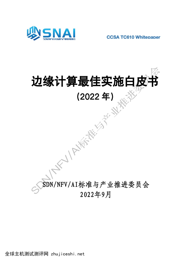 SNAI：2022边缘计算最佳实施白皮书（附下载）