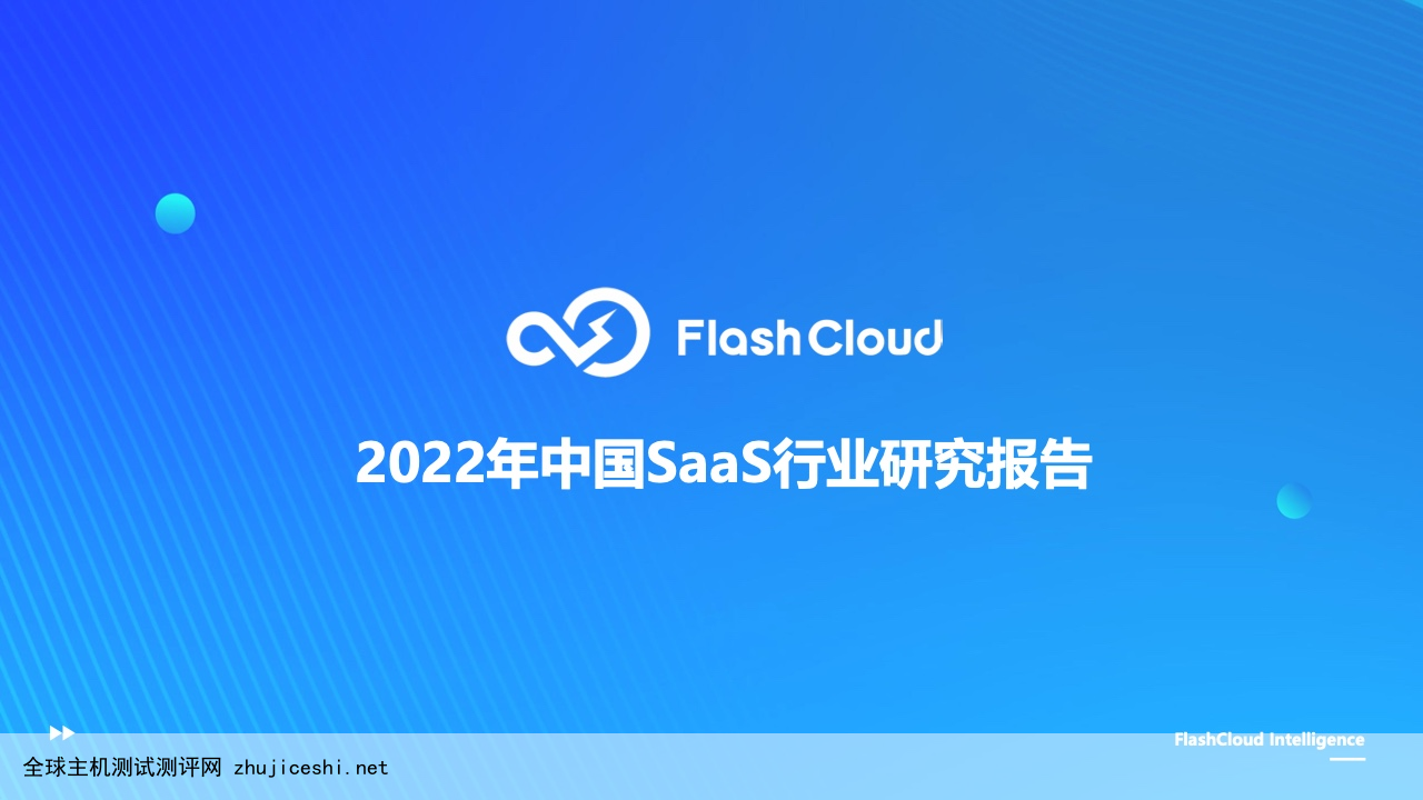 Flash Cloud：2022年度中国 SaaS 行业研究报告（附下载）