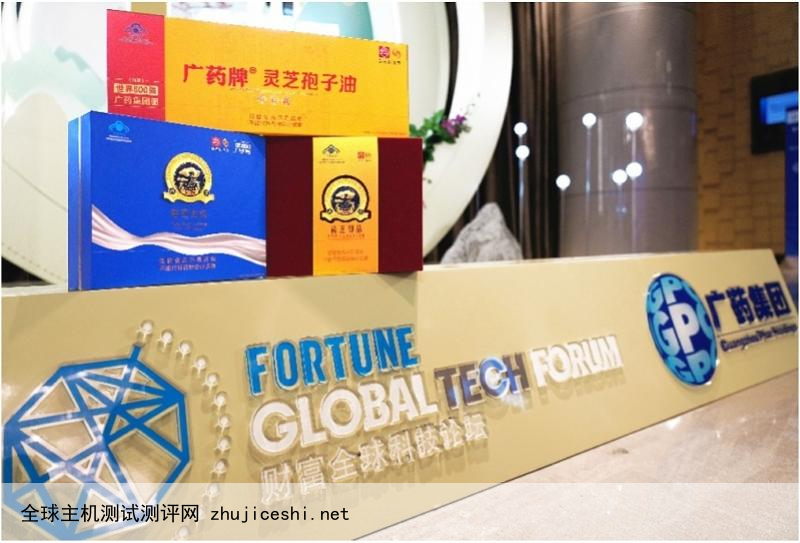 《财富》全球科技论坛在广州举办，广药集团发布多项科技成果