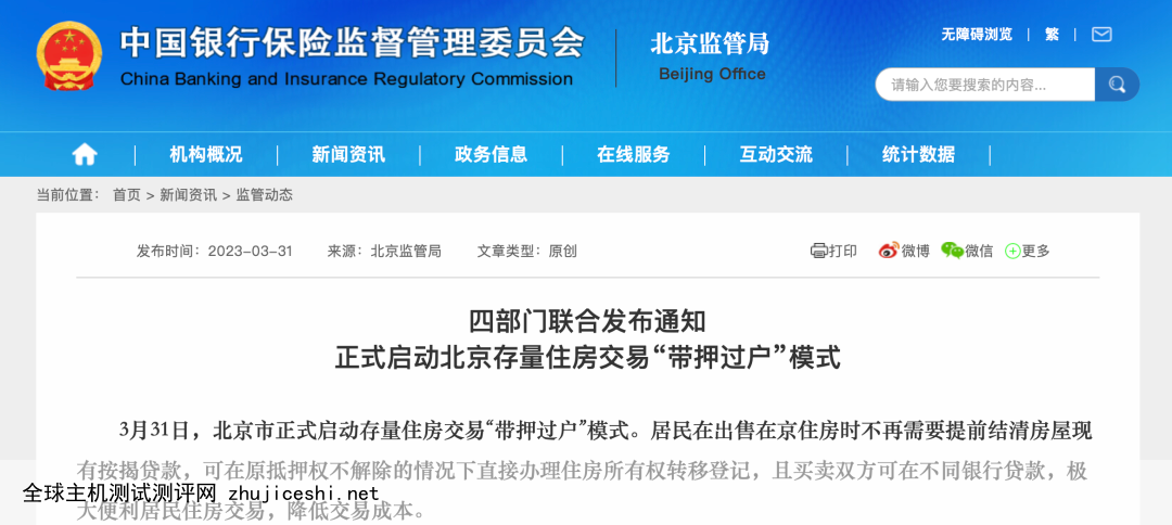 北京银保监局等联合发文，启动存量住房交易“带押过户”模式