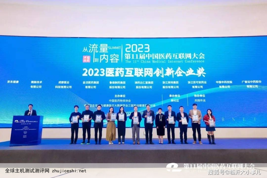 鲁南制药荣获第11届中国医药互联网大会“2023医药互联网创新企业奖”