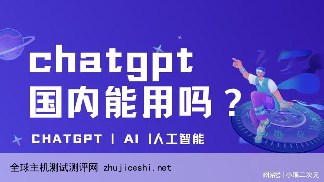 ChatGPT在国内能用吗？国内用户要怎么使用chatgpt