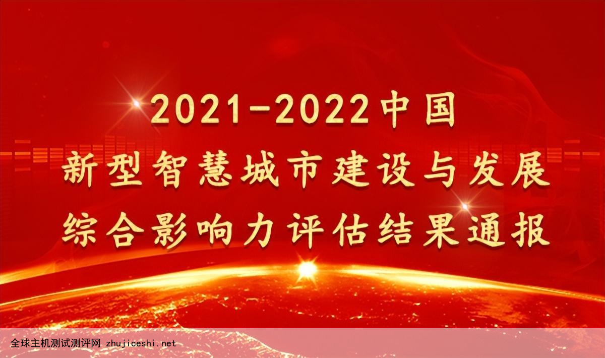 重新定义全球新型智慧城市 2021-2022中国新型智慧城市百强榜发布