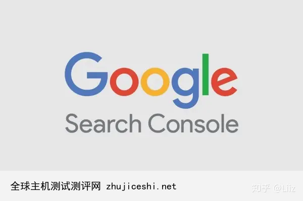 什么是谷歌站长工具（Google Search Console）？