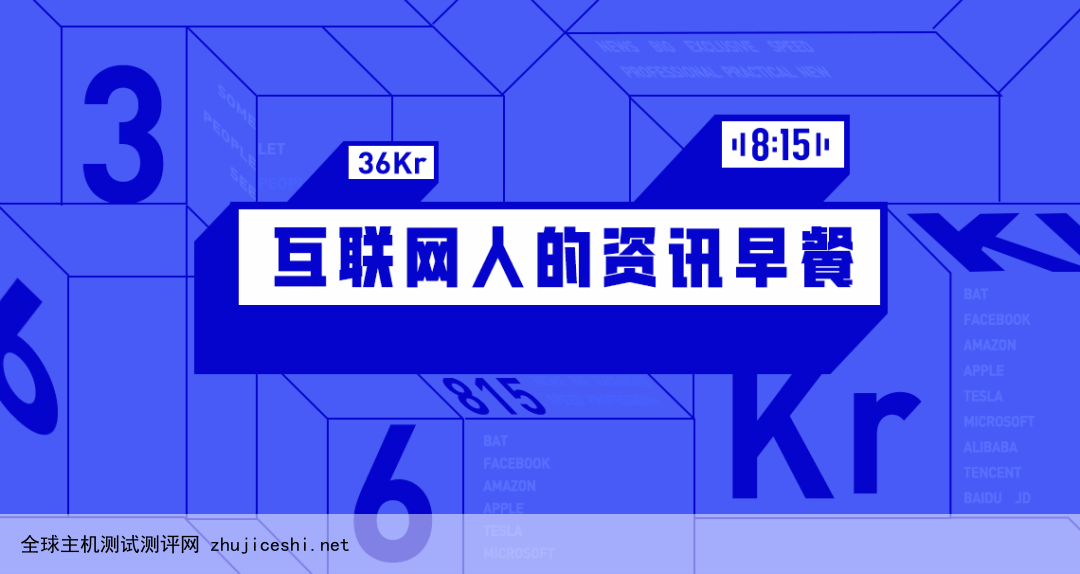 8点1氪：B站回应服务器宕机事故；京东宣布涨薪两个月：14薪涨至16薪；喜茶完成5亿美元融资