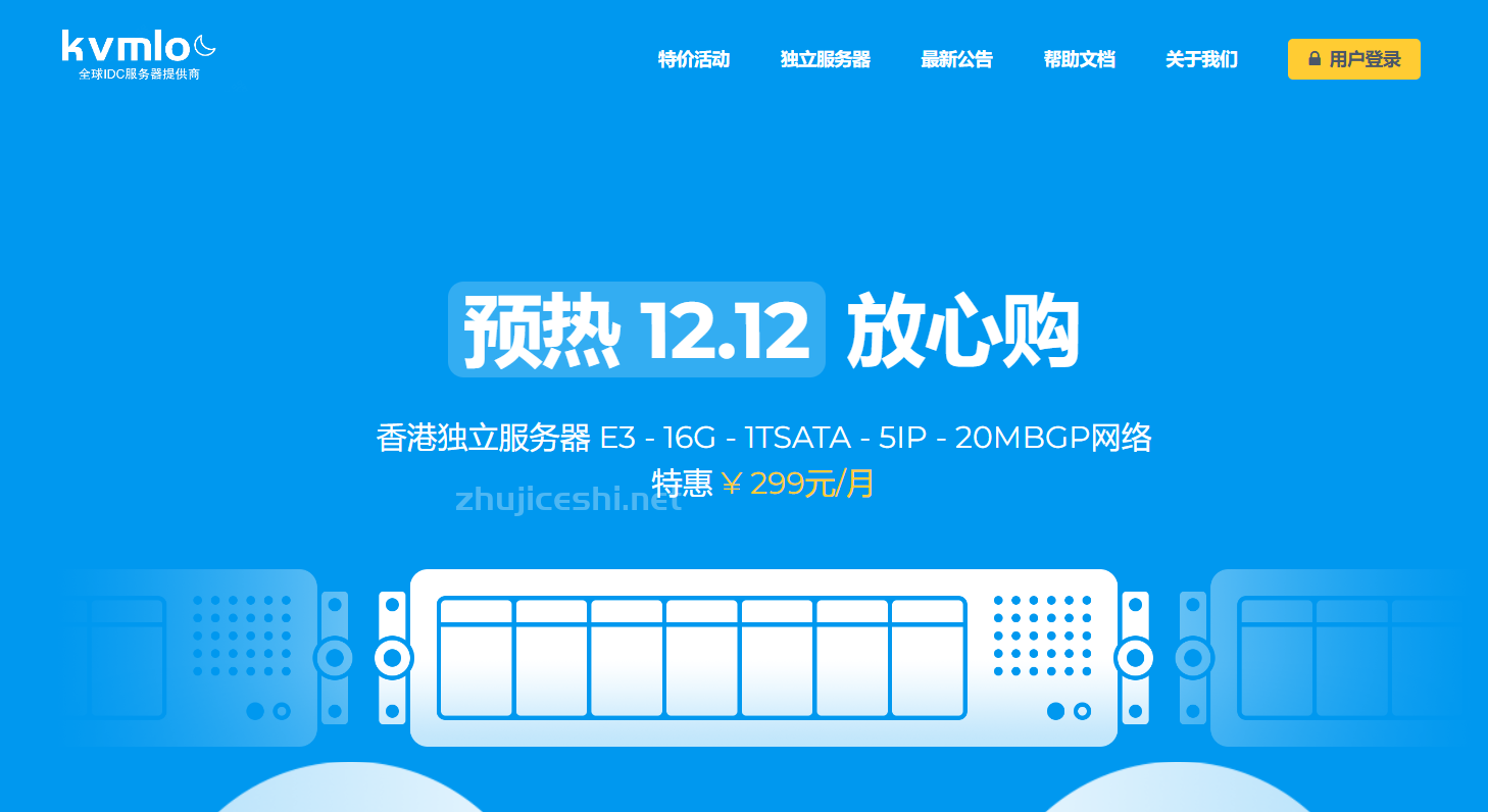 老牌IDC服务器提供商kvmloc/香港特惠E3-1230V2 16G 240GSSD/1T 20M/BGP 5ip低至299/月！
