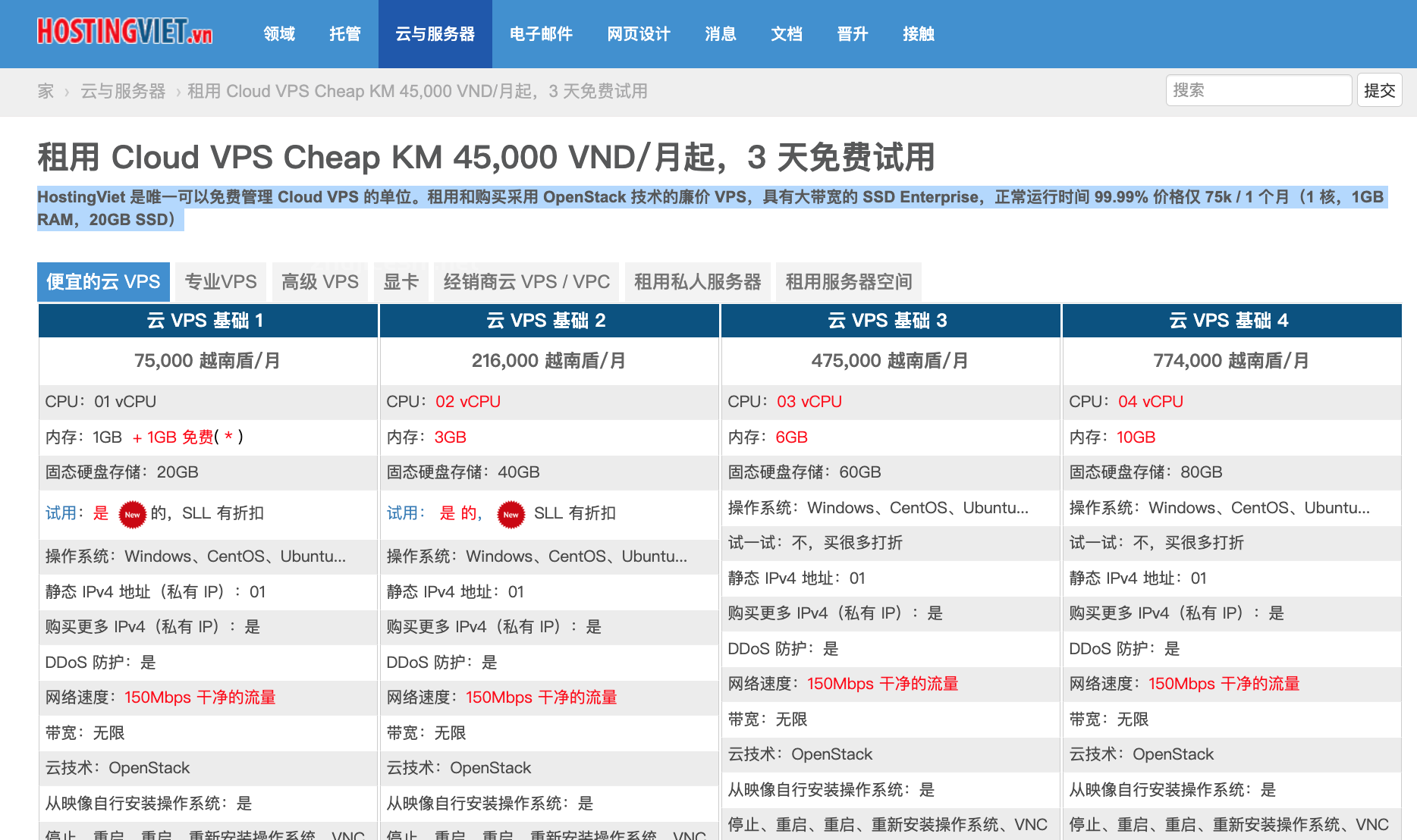 越南服务器推荐HostingViet 价格仅 75k 越南盾/ 1 个月（1 核，1GB RAM，20GB SSD）