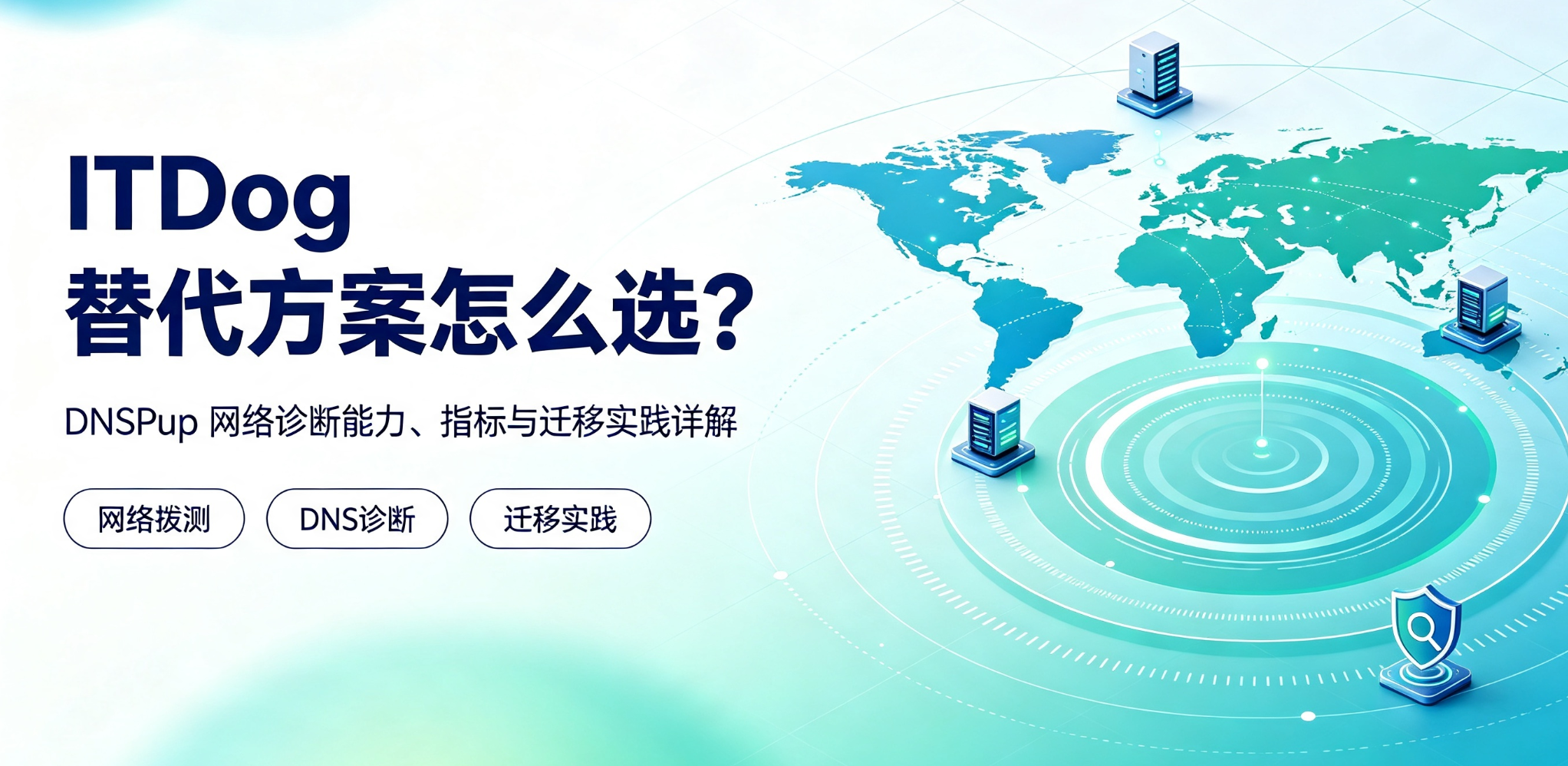 熟悉 ITDOG 的站长，可以试试这款更顺手的DNSPUP网络检测工具