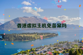 香港虚拟主机免备案吗