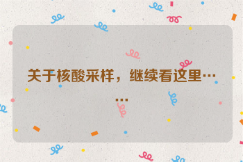 关于核酸采样，继续看这里……