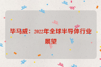 毕马威：2022年全球半导体行业展望