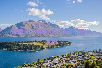 微信公众号的基本介绍和开发流程