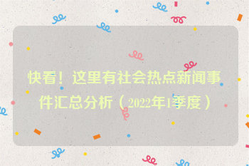 快看！这里有社会热点新闻事件汇总分析（2022年1季度）