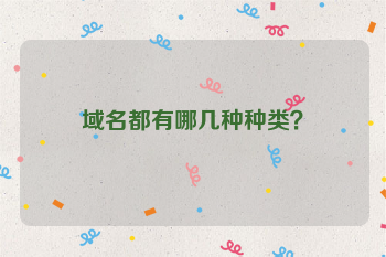 域名都有哪几种种类？